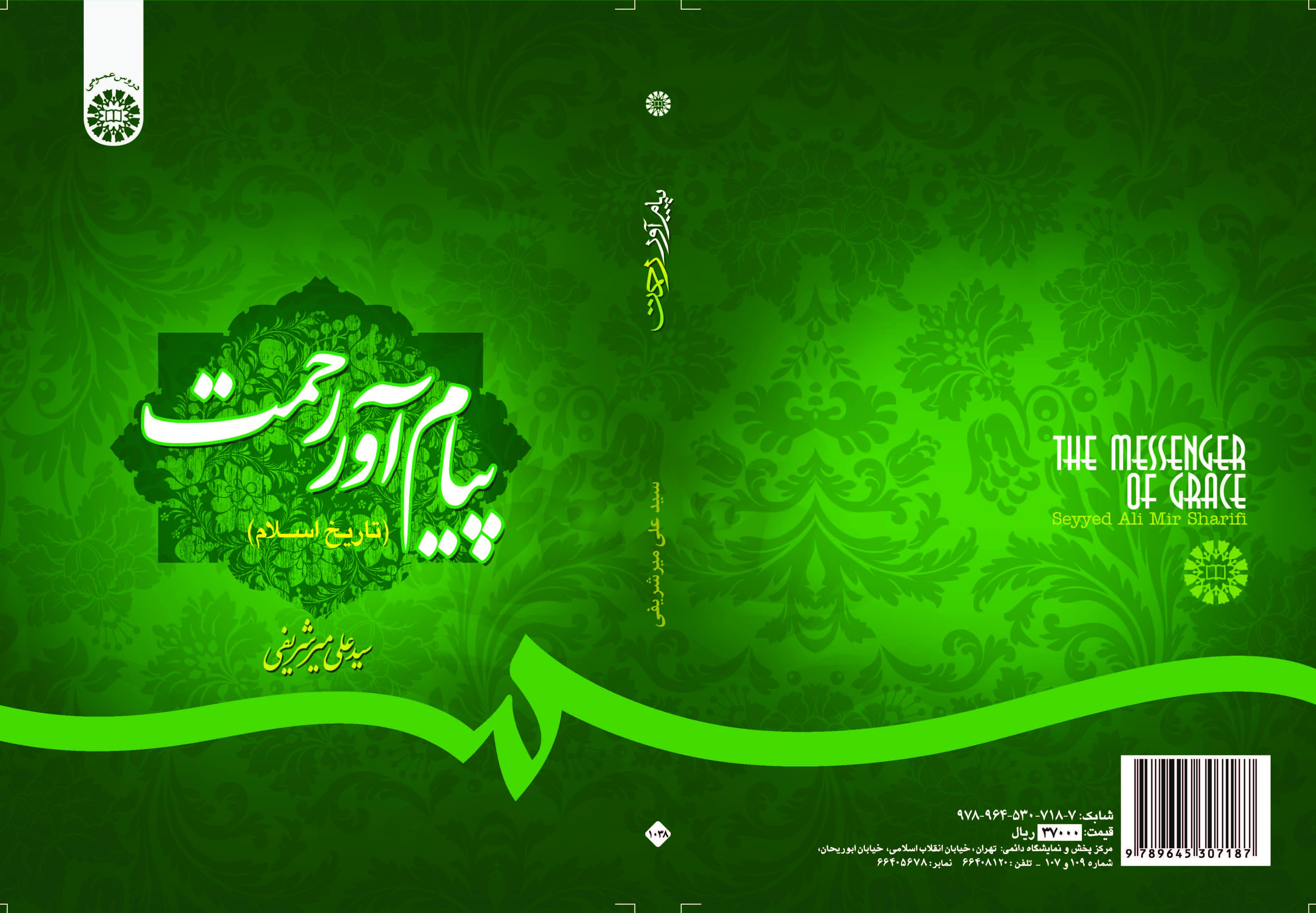 رسول الرحمة (تاريخ الإسلام)