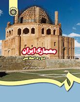 المعماري الإيراني في الحقبة الإسلامية