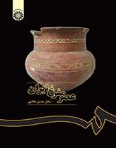 العصر البرونزي الإيراني