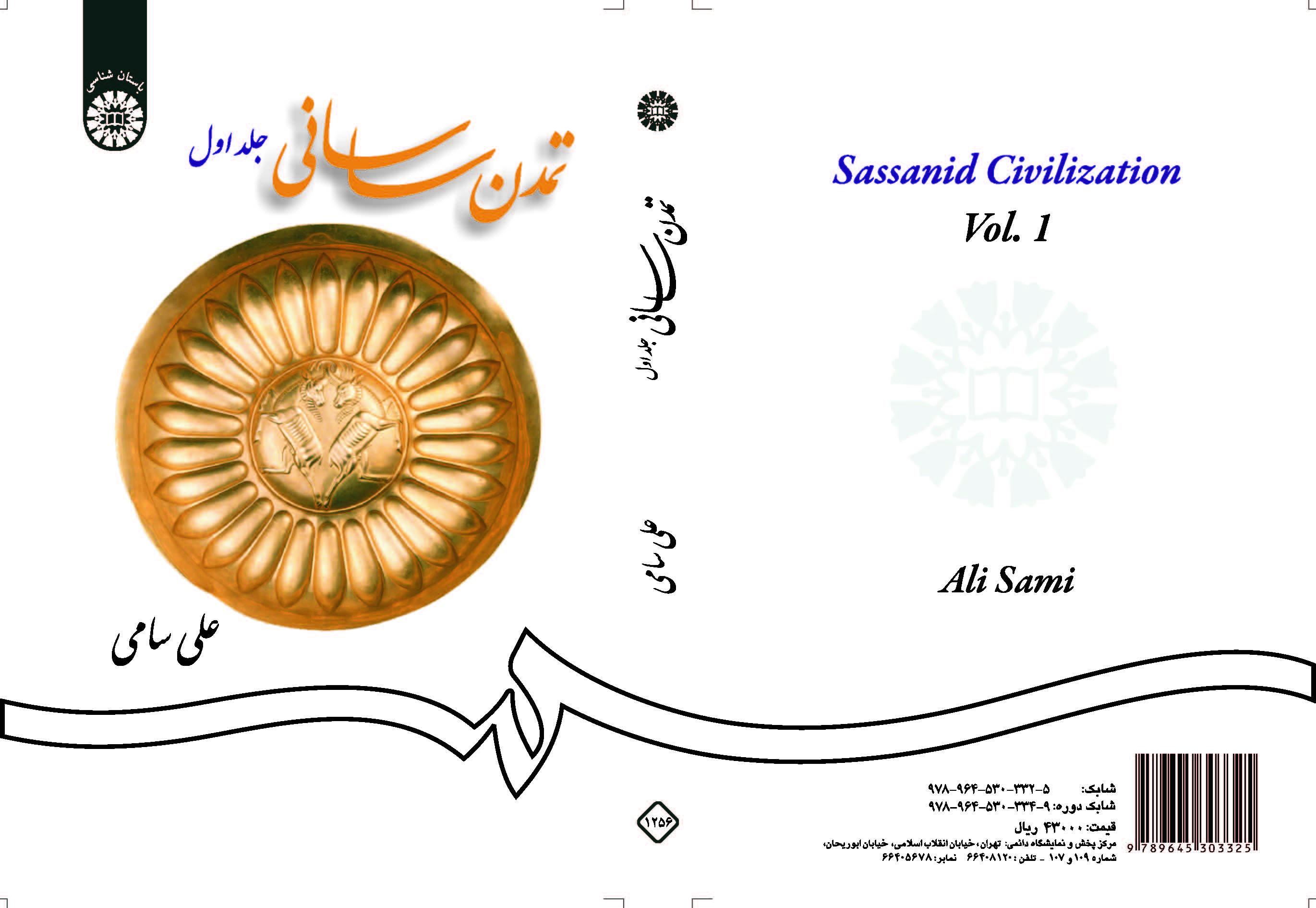 الحضارة الساسانية (المجلد الأول)