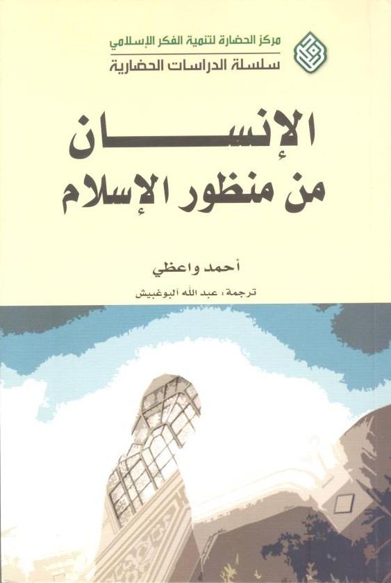 الإنسان من منظور الإسلام
