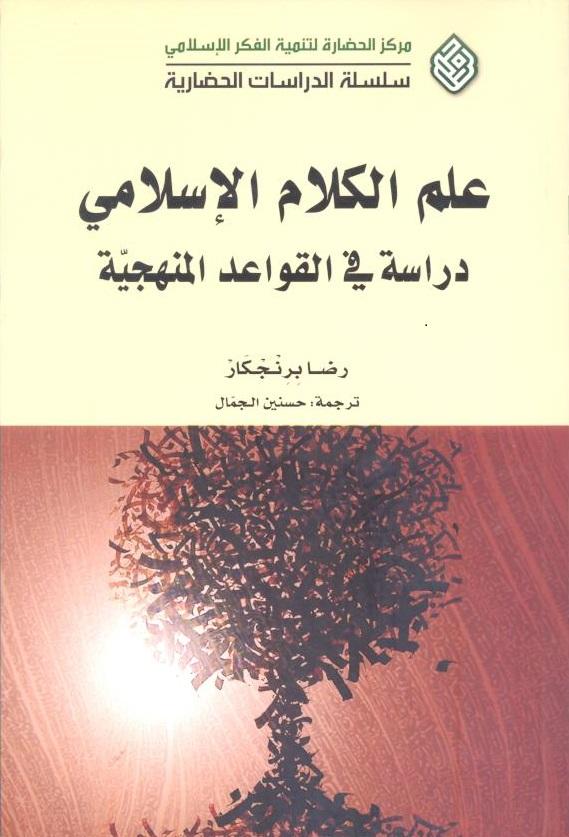علم الكلام الإسلامي دراسة في القواعد المنهجية