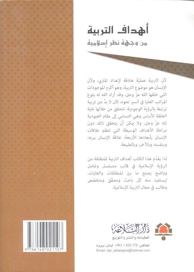 أهداف التربية من وجهة نظر إسلامية