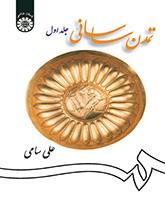 الحضارة الساسانية (المجلد الأول)