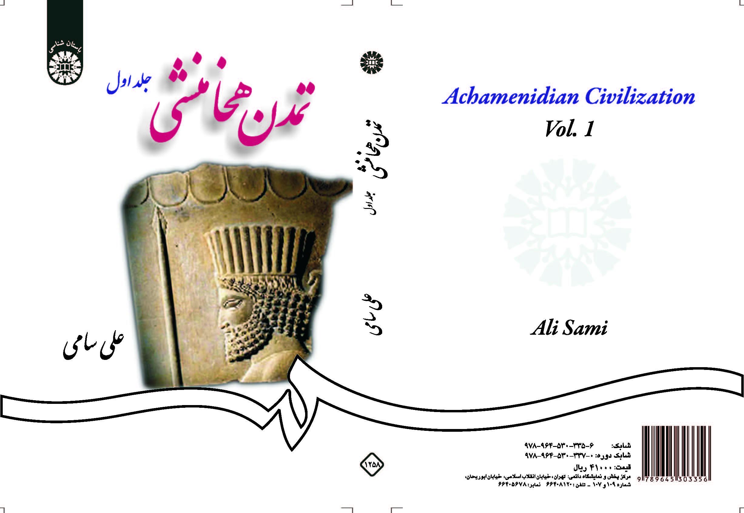 الحضارة الأخمينية (المجلد الأول)
