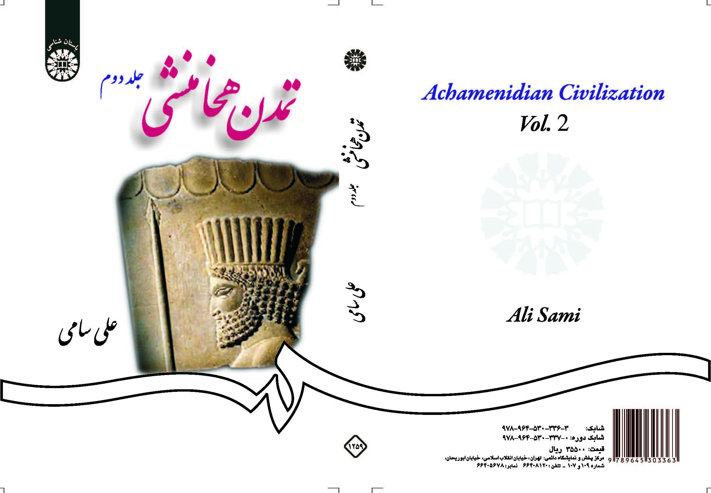 الحضارة الأخمينية (المجلد الثاني)