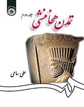 الحضارة الأخمينية (المجلد الثاني)