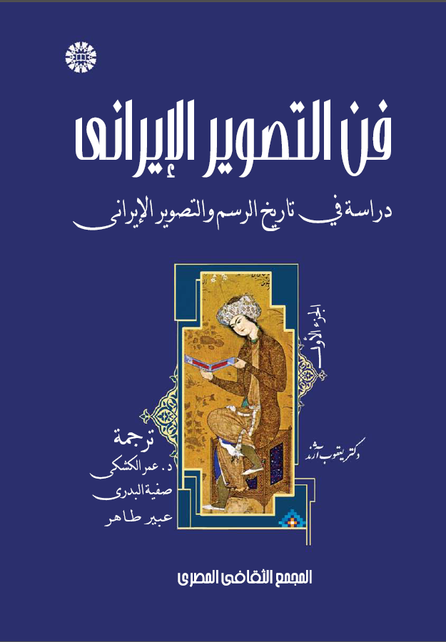 فن التصوير الإيراني دراسة في تاريخ الرسم والتصوير الإيراني (المجلد الأول)