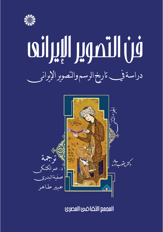 فن التصوير الإيراني دراسة في تاريخ الرسم والتصوير الإيراني (المجلد الثاني)