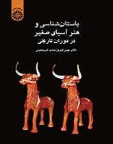 علم الآثار والفن في آسيا الصغرى عبر العصور التاريخية