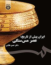 إيران قبل التاريخ: العصر النحاسي