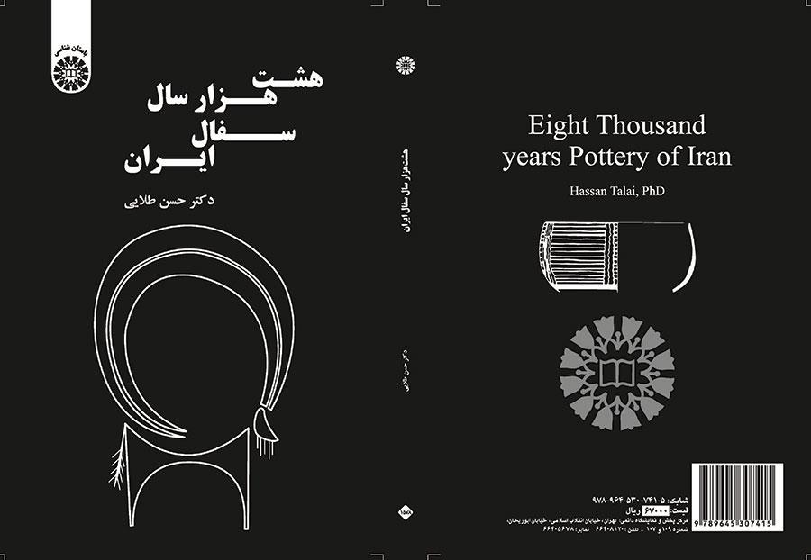 ثمانية آلاف من صناعة الخزف في إيران