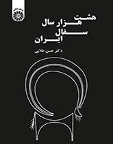 ثمانية آلاف من صناعة الخزف في إيران