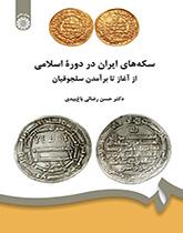 المسكوكات الإيرانية في العهد الإسلامي منذ البداية حتى ظهور السلاجقة