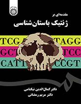 مقدمة في علم الوراثة الأثرية