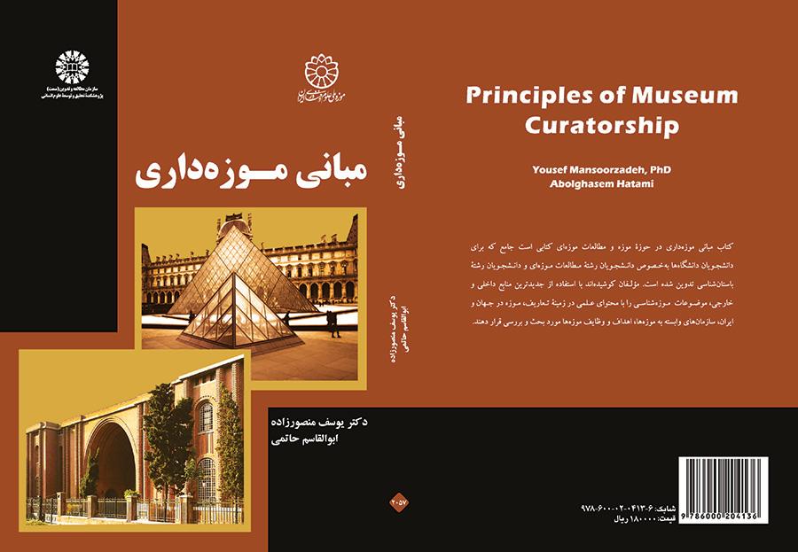 أساسيات إدارة المتحف