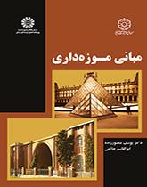 أساسيات إدارة المتحف