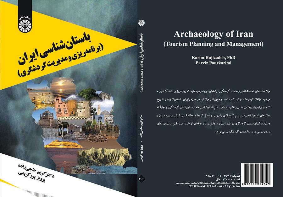 علم الآثار الإيراني (التخطيط وإدارة السياحة)