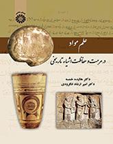 علم المواد الأثرية في ترميم والحفاظ على الآثار التاريخية