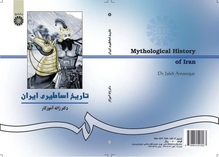 التاريخ الميثولوجي (الأسطوري) لإيران