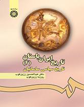 تاريخ بلاد فارس القديمة (4): التاريخ السياسي للساسانيين