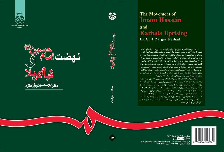 نهضة الإمام الحسين (ع) وثورة كربلاء