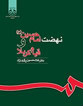 نهضة الإمام الحسين (ع) وثورة كربلاء
