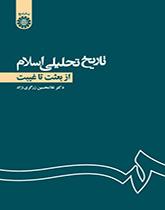 التاريخ التحليلي للإسلام (من البعثة إلى الغيبة)