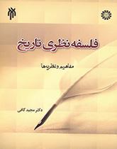 فلسفة التاريخ النظرية (المفاهيم والنظريات)