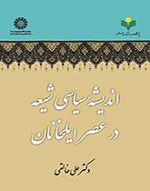 الفكر السياسي الشيعي في عصر الإيلخانات