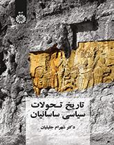 تاريخ التطورات السياسية للساسانيين