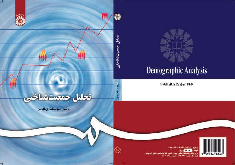 التحليل الديموغرافي