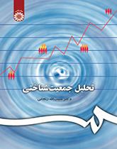 التحليل الديموغرافي