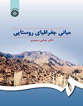 أسس جغرافية الأرياف