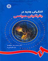 الآفاق الجديدة في الجغرافيا السياسية