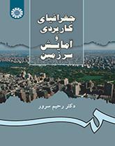الجغرافيا التطبيقية والتخطيط المكاني