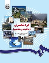 السياحة (الطبيعة والمفاهيم)
