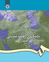 التقنيات المناخية