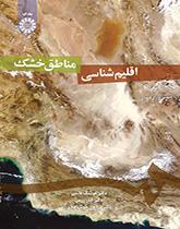 علم مناخ المناطق الجافة