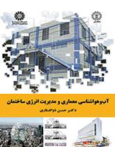 الأرصاد الجوية المعمارية وإدارة طاقة المباني