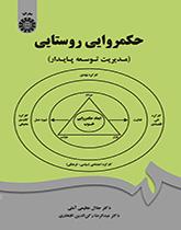 الحُكم الريفي (إدارة التنمية المستدامة)