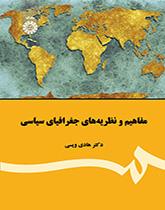 الجغرافيا السياسية: المفاهيم والنظريات