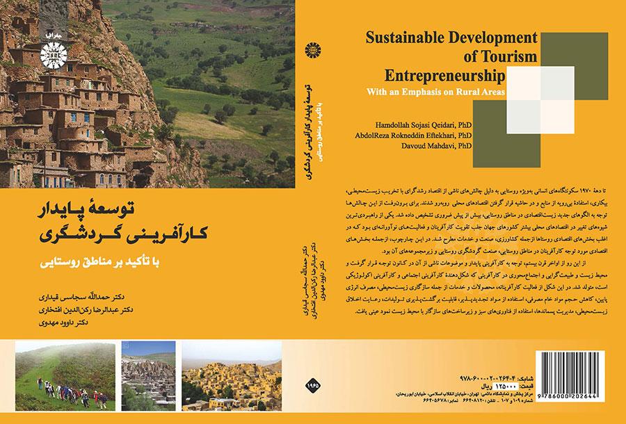 التنمية المستدامة لريادة الأعمال السياحية بالتركيز على المناطق الريفية