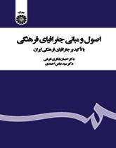 أسس ومبادئ الجغرافيا الثقافية: بالتركيز على الجغرافيا الثقافية لإيران