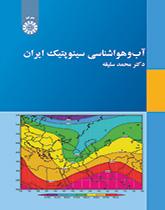 الأرصاد الجوية السينوبتيكية لإيران