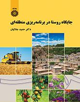 مكانة القرية في التخطيط الإقليمي