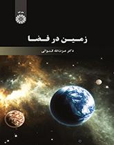 الأرض في الفضاء