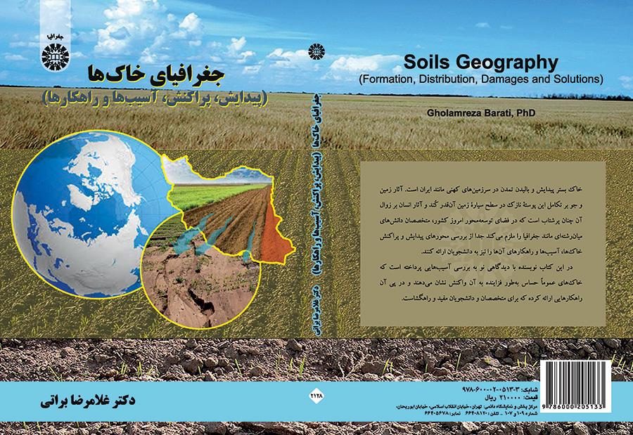 جغرافية التربة (التكوين والتوزيع والأضرار والحلول)