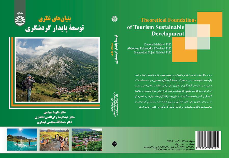 الأسس النظرية لتنمية السياحة المستدامة
