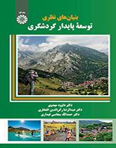 الأسس النظرية لتنمية السياحة المستدامة